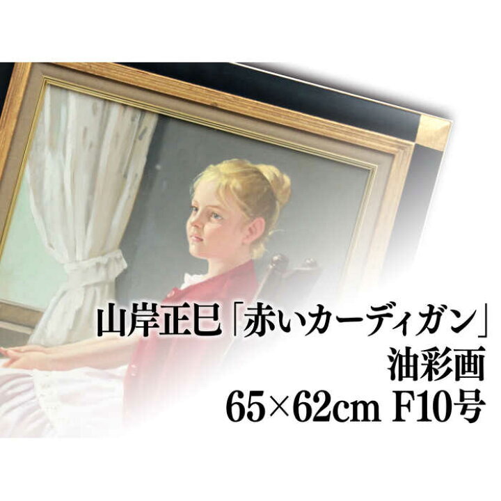 楽天市場】絵画 山岸正巳 油絵・油彩画 『赤いカーディガン』 人物 