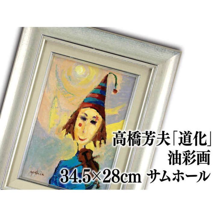 楽天市場】絵画 高橋芳夫 油絵・油彩画 『道化』 人物 太陽 楽器 顔  