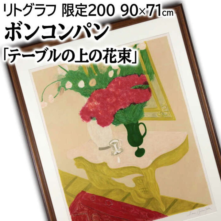 楽天市場】絵画 ピエール・ボンコンパン リトグラフ 版画 『テーブルの 