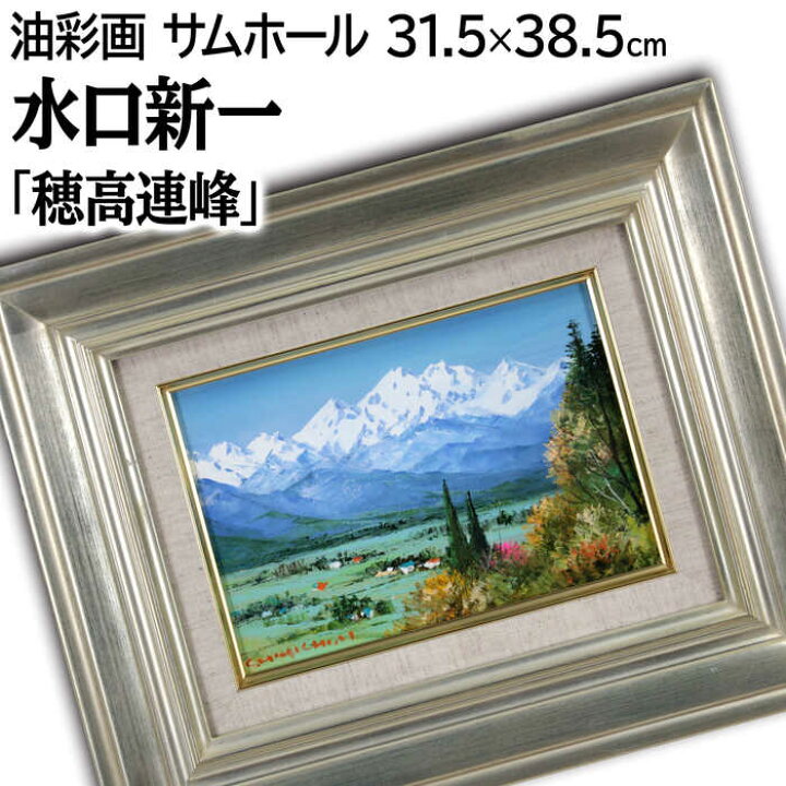 楽天市場】絵画 水口新一 油絵・油彩画 『穂高連峰』 家 山 自然 雪 