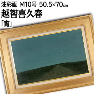 絵画 越智紀久張 油絵・油彩画 『宵』 夜景 星 月 空 道 風景 夜 北海道風景 幻想的 静謐 一点物 美術品 アート おちきくはる