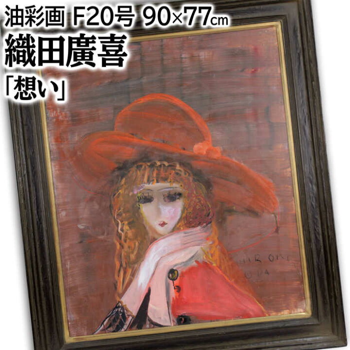 楽天市場】絵画 織田廣喜 油絵・油彩画 『想い』 人物 美人 メルヘン  