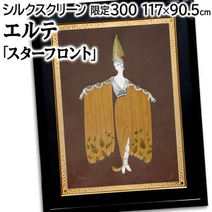 大きいサイズ 大きい絵 絵画 エルテ シルクスクリーン 版画 『スターフロント』 人物 美人 ポップ 幻想的 美術品 アート