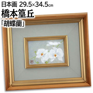 絵画 橋本篁丘 日本画 『胡蝶蘭』 花 静物 可愛らしい 穏やか 一点物 美術品 アート はしもとこうきゅう