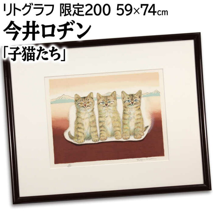 楽天市場】絵画 今井ロヂン リトグラフ 版画 『子猫たち』 動物 山 猫  