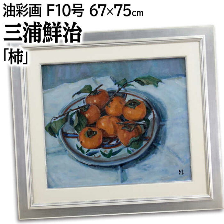 楽天市場】絵画 三浦鮮治 油絵・油彩画 『柿』 果実 果物 静物 力強い 