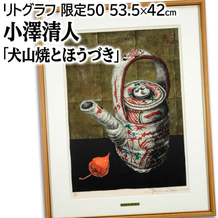 楽天市場】絵画 小澤清人 リトグラフ 『犬山焼とほうづき』 果実 植物 