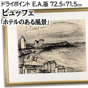絵画 ベルナール・ビュッフェ ドライポイント 『ホテルのある風景(サン・カーストより)』 建造物 海 海岸 風景 外国風景 力強い 重厚 美術品 アート