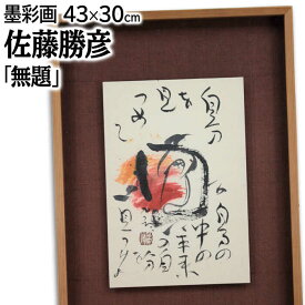 絵画 佐藤勝彦 墨彩画 『無題』 書 力強い 明るい 温もり 美術品 アート さとうかつひこ