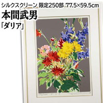 楽天市場】本間武男 シルクスクリーンの通販 