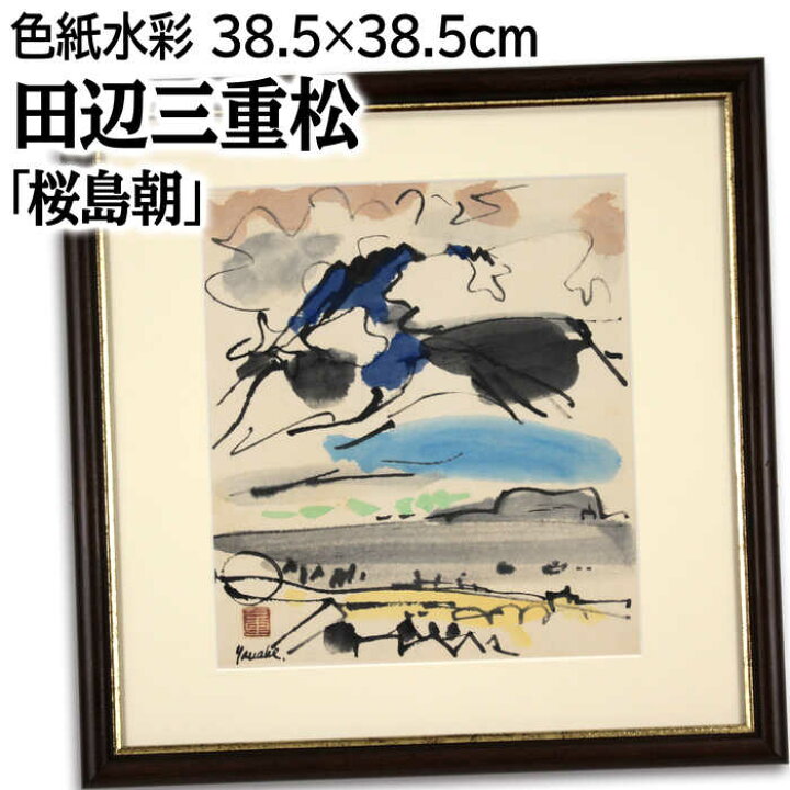 楽天市場】絵画 田辺三重松 水彩画 『桜島朝』 山 空 自然 雲 風景 朝 