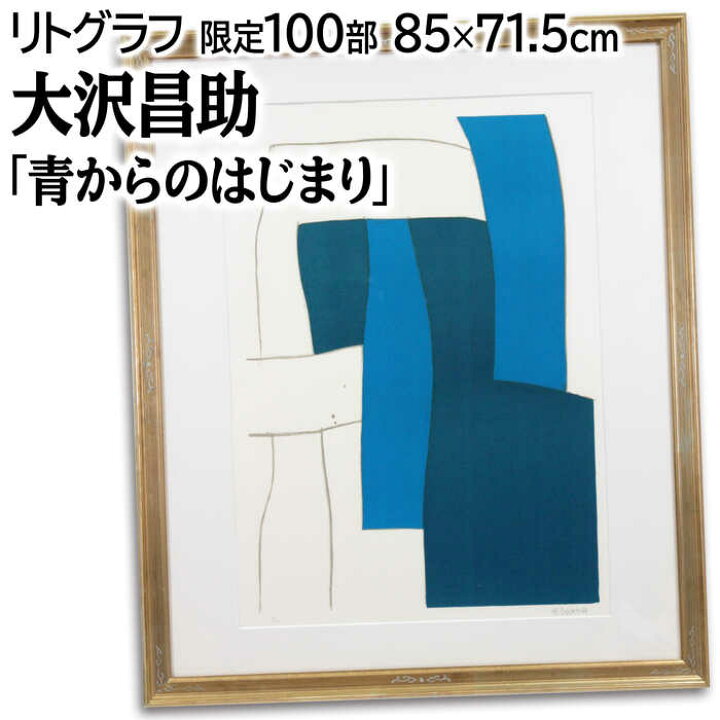 楽天市場】絵画 大沢昌助 リトグラフ 版画 『青からのはじまり』 抽象 