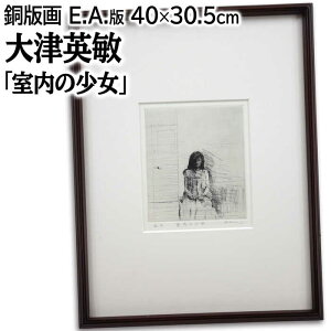 絵画 大津英敏 銅版画 『室内の少女』 人物 室内風景 美術品 アート おおつえいびん