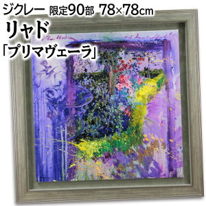 絵画 トレンツ・リャド ジクレー 『プリマヴェーラ』 木 植物 花 カラフル 幻想的 明るい 爽やか 生き生き 豪華 美術品 アート