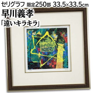 絵画 早川義孝 セリグラフ 『遠いキラキラ』 建造物 星 カラフル 幻想的 美術品 アート はやかわぎこう