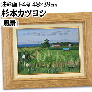 絵画 杉本カツヨシ 油絵・油彩画 『風景』 海 空 風景 北海道風景 優しい 明るい 爽やか 生き生き 穏やか 一点物 美術品 アート ご贈答品 ギフト すぎもとかつよし