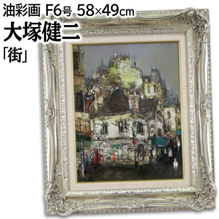 楽天市場】絵画 大塚健二 油絵・油彩画 『街』 人々 家 店 街 道 風景 