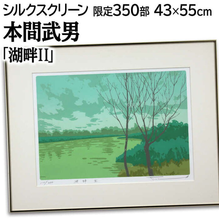 楽天市場】絵画 本間武男 シルクスクリーン 版画 『湖畔2』 木 湖 空 