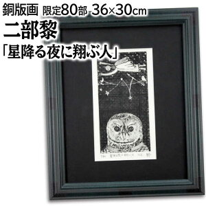 絵画 二部黎 銅版画 『星降る夜に翔ぶ人』 人物 夜景 星 空 夜 可愛らしい 幻想的 温もり 美術品 アート にべれい