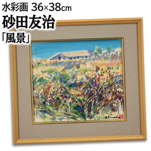 絵画 砂田友治 水彩画 『風景』 家 植物 空 自然 野原 風景 秋 明るい 温もり 一点物 美術品 アート すなだともじ