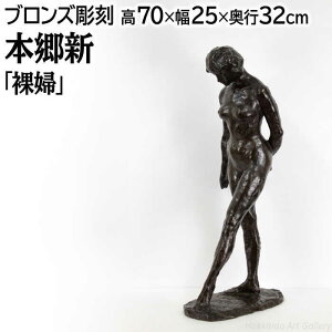 本郷新 ブロンズ 『裸婦』 人物 美人 温もり 生き生き 美術品 アート ほんごうしん