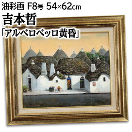 楽天市場】高藤義雄 油絵・油彩画 『港』 一点物 絵画 : 北海道画廊 