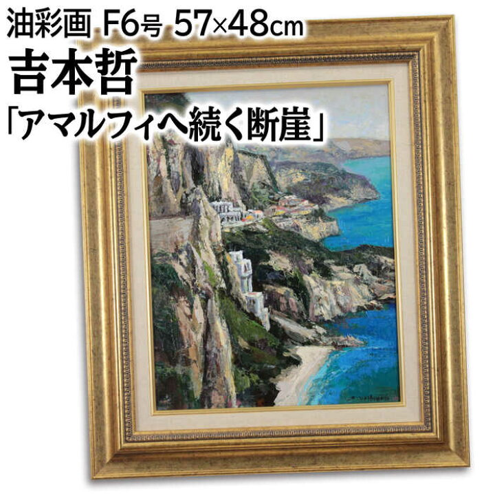 楽天市場】絵画 吉本哲 油絵・油彩画 『アマルフィへ続く断崖』 家 岩 