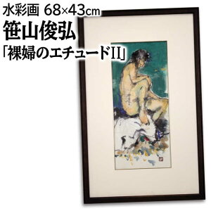 絵画 笹山俊弘 水彩画 『裸婦のエチュードII』 人物 裸婦 一点物 美術品 アート ささやましゅんこう
