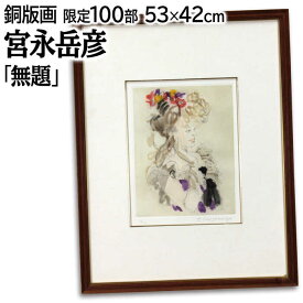 絵画 宮永岳彦 銅版画 『無題』 人物 花 顔 明るい 豪華 美術品 アート みやながたけひこ