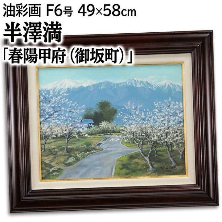 楽天市場】絵画 半澤満 油絵・油彩画 『春陽甲府（御坂町）』 公園 家 