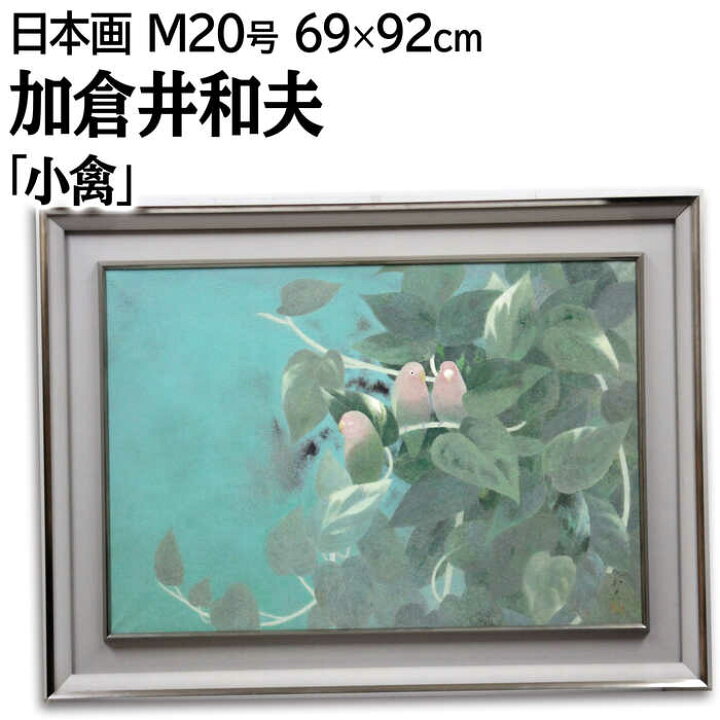 楽天市場】絵画 加倉井和夫 日本画 『小禽』 植物 鳥 優しい 