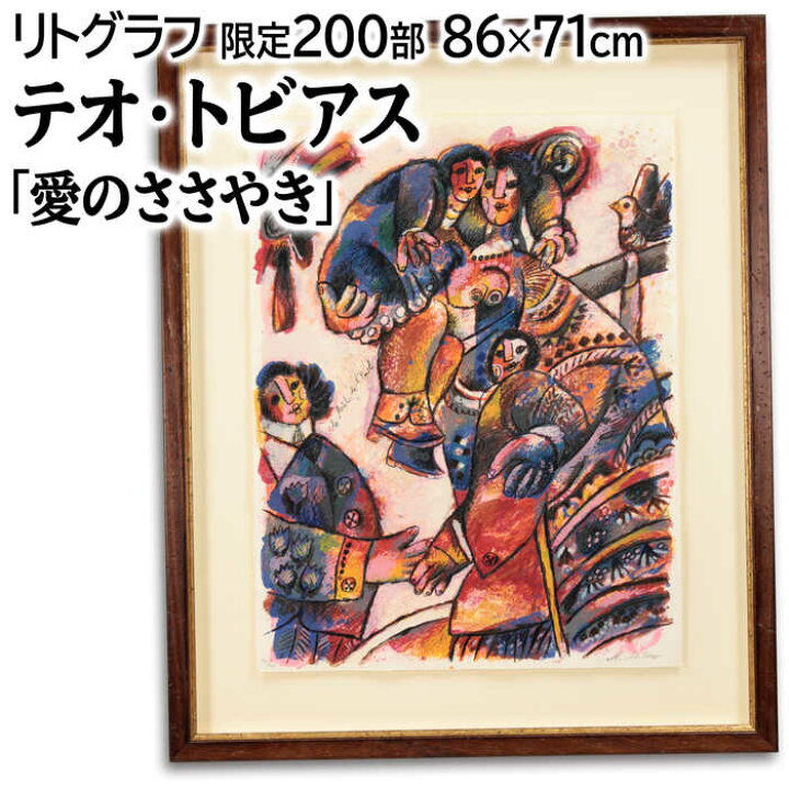 楽天市場】絵画 テオ・トビアス リトグラフ 版画 『愛のささやき 