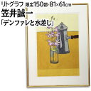 笠井誠一 リトグラフ 版画 『デンファレと水差し』 絵画