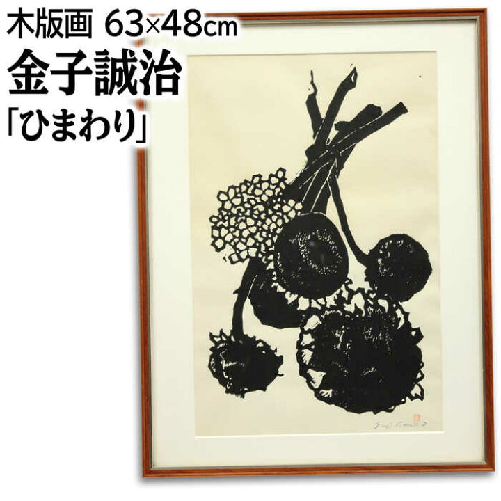 楽天市場】絵画 金子誠治 木版画 『ひまわり』 花 静物 秋 温もり 美術 