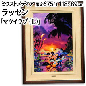 絵画 ラッセン ラッセングラフ 『マウイラブ(L)』 ディズニー 夕日 海岸 空 雲 外国風景 黄昏 美術品 アート