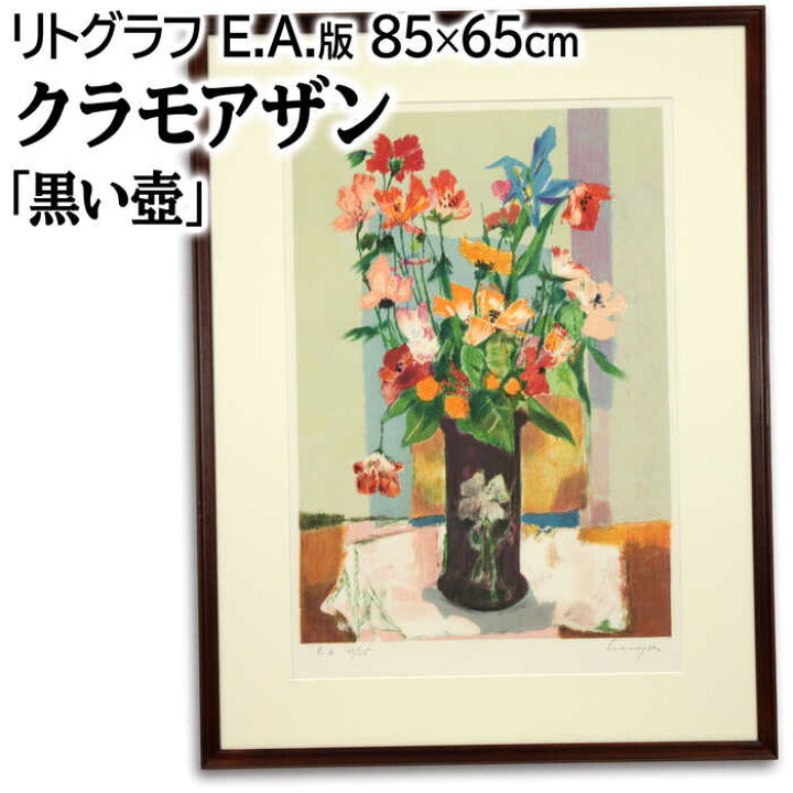 楽天市場】絵画 マルセル・クラモアザン リトグラフ 版画 『黒い壺 