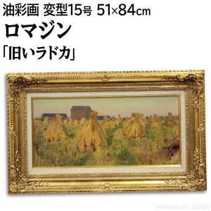 絵画 ニコライ・M・ロマジン 油絵・油彩画 『旧いラドカ』 家 植物 畑 外国風景 秋 穏やか 重厚 長閑 一点物 美術品 アート