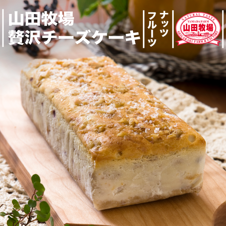 楽天市場 山田牧場チーズケーキ 贅沢チーズケーキ ナッツ フルーツ ワインによく合う 大人のチーズケーキ 約2 3人用 冷凍便 N Plus