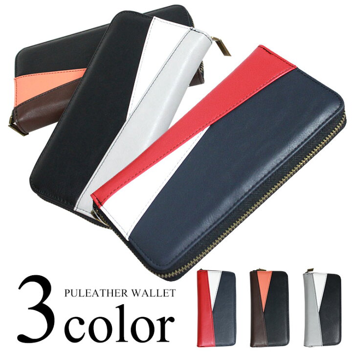 楽天市場 財布 メンズ 長財布 ウォレット ラウンドファスナー 赤 レッド 白 ホワイト 茶 ブラウン ネイビー グレー ピンク シンプル アシメ 安い 人気 かっこいい 個性的 デザイン 合成皮革 革 Puレザー 入学祝い ブランド プレゼント 機能性 収納力 通学 通勤