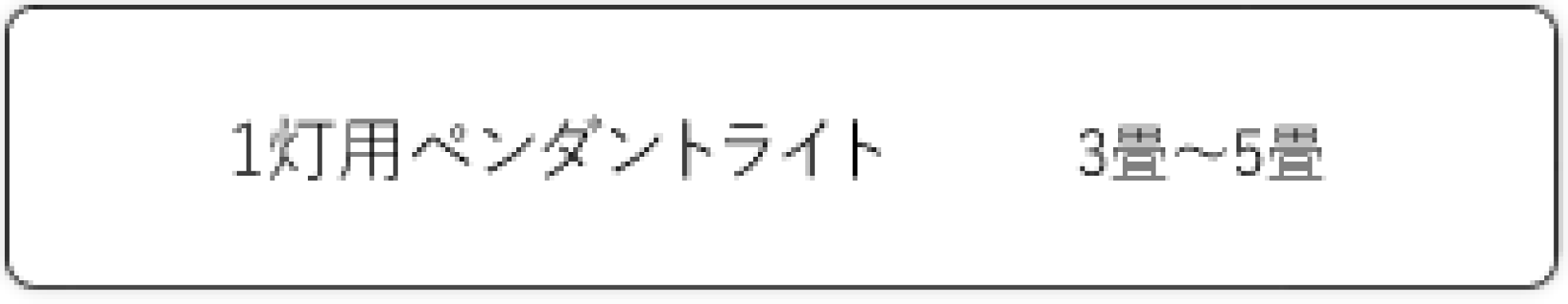 1灯ペンダントライト