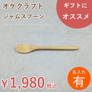 【名入れ】北海道のオケクラフト ジャムスプーン【木製品】【楽ギフ_包装選択】【あす楽対応_北海道】木製 名入れ 木 スプーン ジャム マドラー 日本製 食器 カトラリー ギフト プレゼント