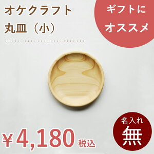 北海道のオケクラフト丸皿(小)送料無料 木製 木 食器 プレート 丸 ウッドプレート ランチプレート 木皿 皿 子供 日本製 ギフト プレゼント