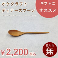 北海道のオケクラフト ディナースプーン【木製品】木製 スプーン 食器 ナチュラル カトラリー カレー 日…
