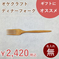 北海道のオケクラフト ディナーフォーク【人気商品】【楽ギフ_包装選択】【木製品】木製 フォーク 食器 …