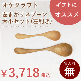 北海道のオケクラフト 左まがりスプーン大小セット【人気商品】【左利き用】スプーン 食器 カトラリー 左利き 2本 セット 左 木製 天然木 日本製 国産 北海道 オケクラフト プレゼント ギフト スープ カレースプーン デザートスプーン グッズ