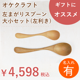 【名入れ】北海道のオケクラフト 左まがりスプーン大小セット【人気商品】【左利き用】送料無料 スプーン 食器 カトラリー 左利き 2本セット 左 左用 木製 天然木 日本製 国産 北海道 オケクラフト プレゼント ギフト スープ カレースプーン デザートスプーン グッズ