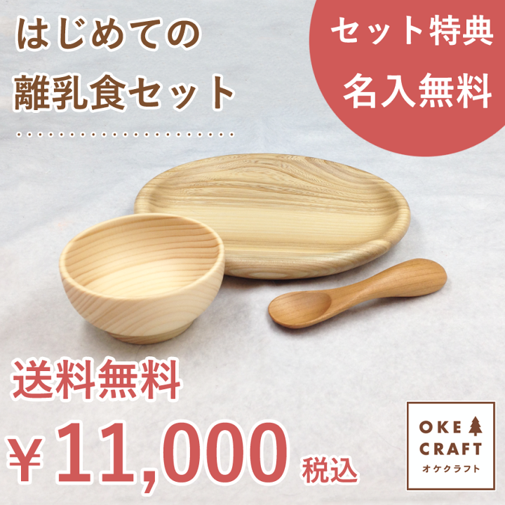 楽天市場】【名入れ】北海道のオケクラフト はじめての離乳食セット