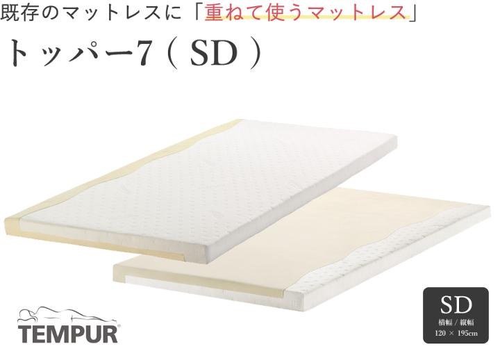 楽天市場】テンピュール トッパー7 SD【セミダブル】【TEMPUR】【Topper7】【送料無料】 : HOMES interior/gift 楽天市場】テンピュール トッパー7 SD【セミダブル】【TEMPUR】【Topper7】【送料無料】 : HOMES interior/gift
