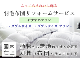 【おすすめプラン】羽毛布団リフォームサービス【ダブルサイズ】【D】【サイズ変更無】【打ち直し】【足し羽毛】【羽毛リフォーム】【羽毛ふとん】【羽毛ぶとん】【国内仕上げ】【掛け布団】【寿命】【抗菌加工】