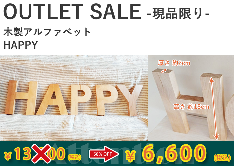 驚きの価格 インテリアのアクセントに 木製アルファベット SALE HAPPY アウトレット 現品限り インテリアデコレーション
